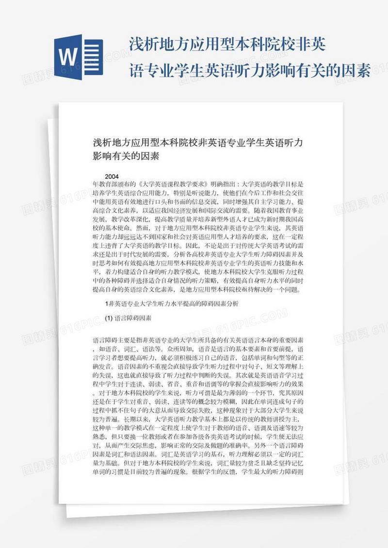 浅析地方应用型本科院校非英语专业学生英语听力影响有关的因素