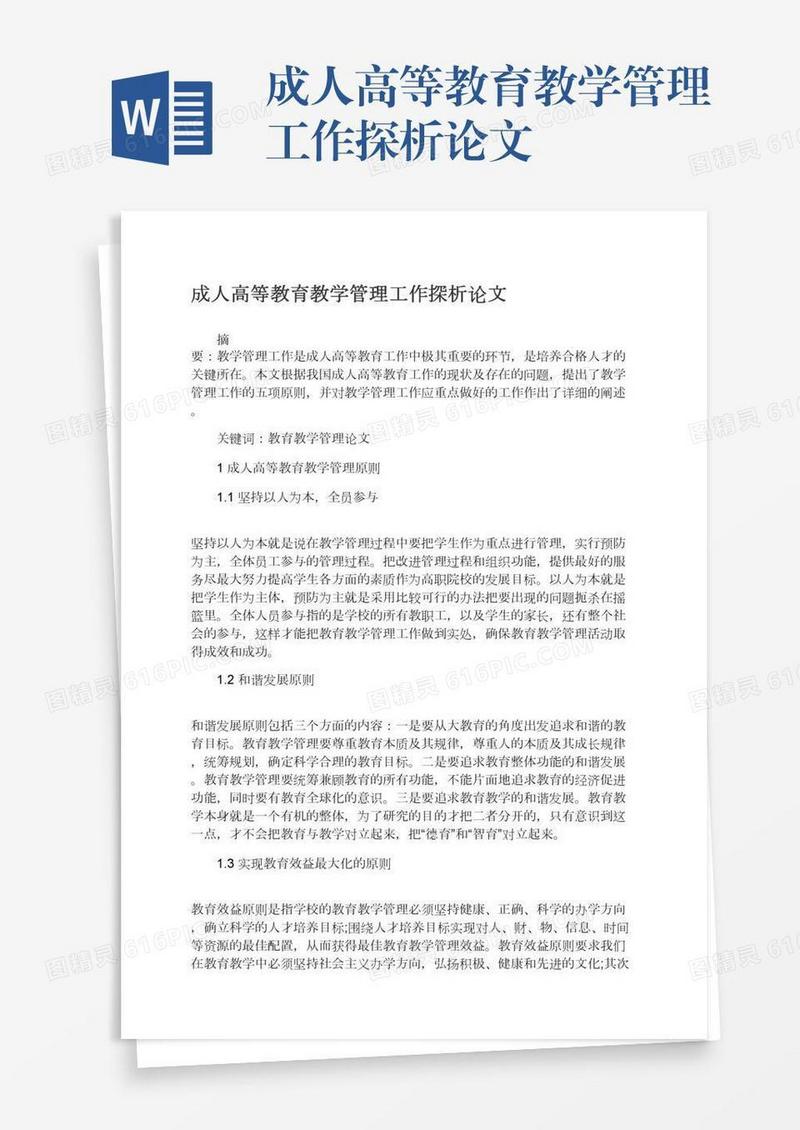 成人高等教育教学管理工作探析论文