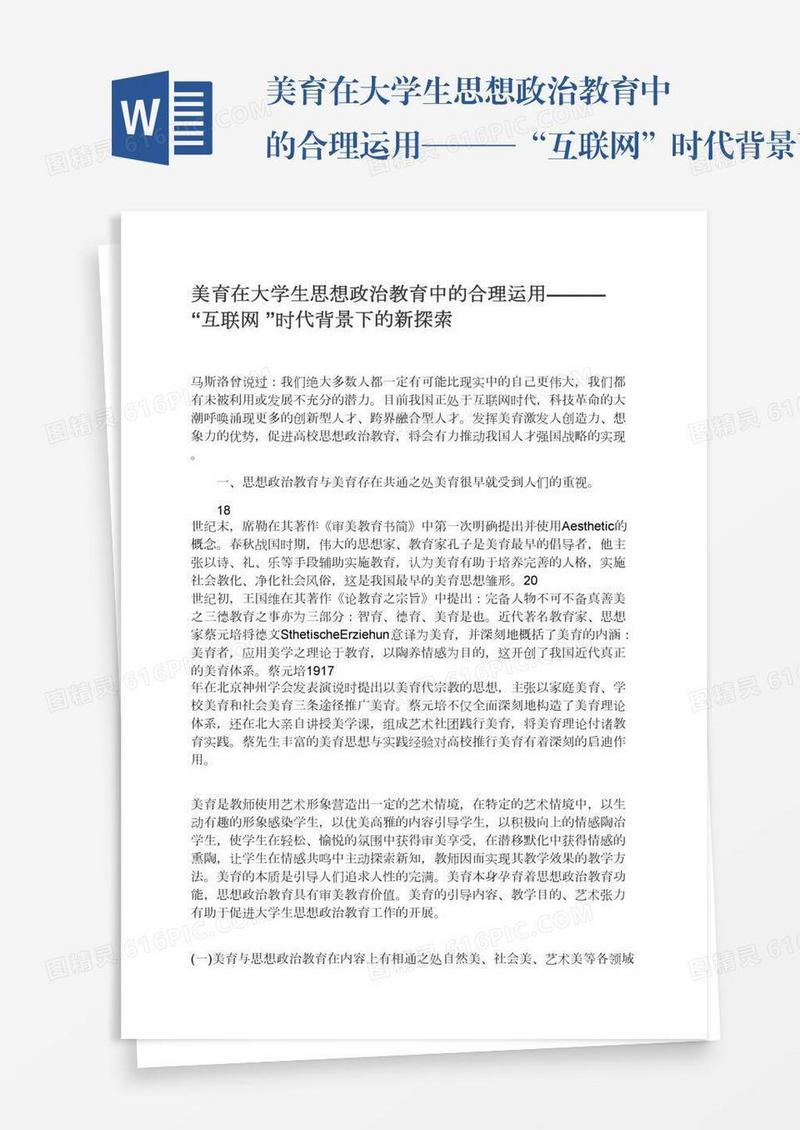 美育在大学生思想政治教育中的合理运用———“互联网”时代背景下的新探索