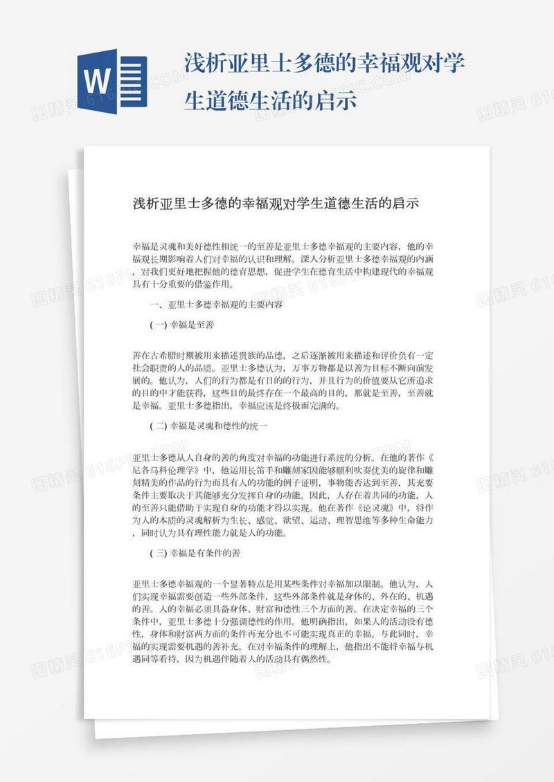浅析亚里士多德的幸福观对学生道德生活的启示