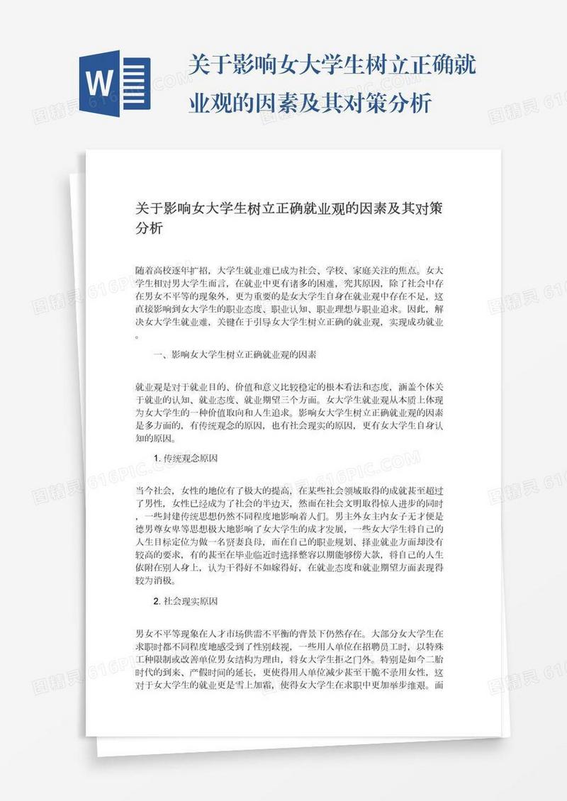 关于影响女大学生树立正确就业观的因素及其对策分析