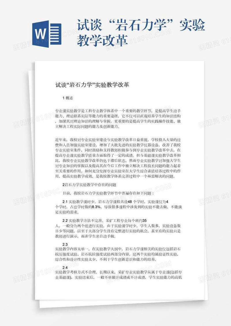 试谈“岩石力学”实验教学改革