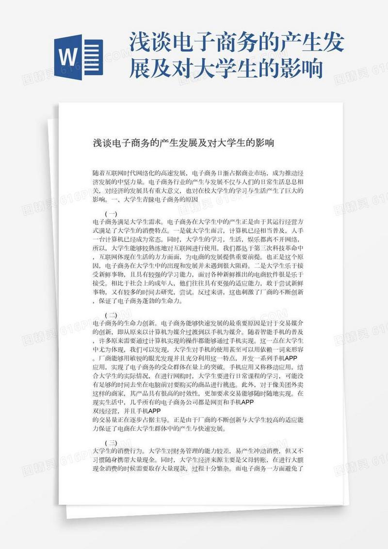 浅谈电子商务的产生发展及对大学生的影响