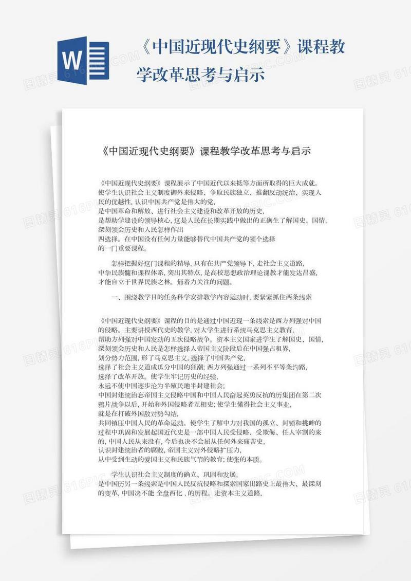 《中国近现代史纲要》课程教学改革思考与启示