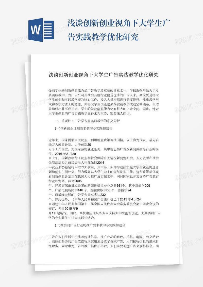 浅谈创新创业视角下大学生广告实践教学优化研究