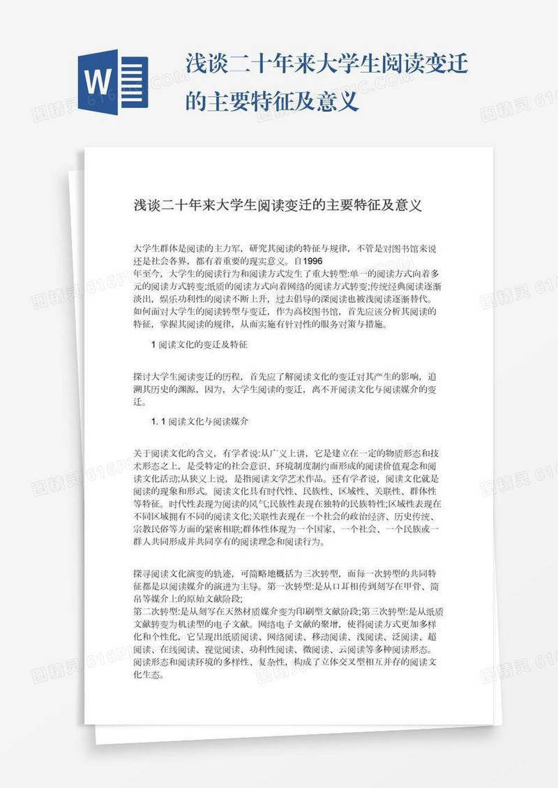 浅谈二十年来大学生阅读变迁的主要特征及意义