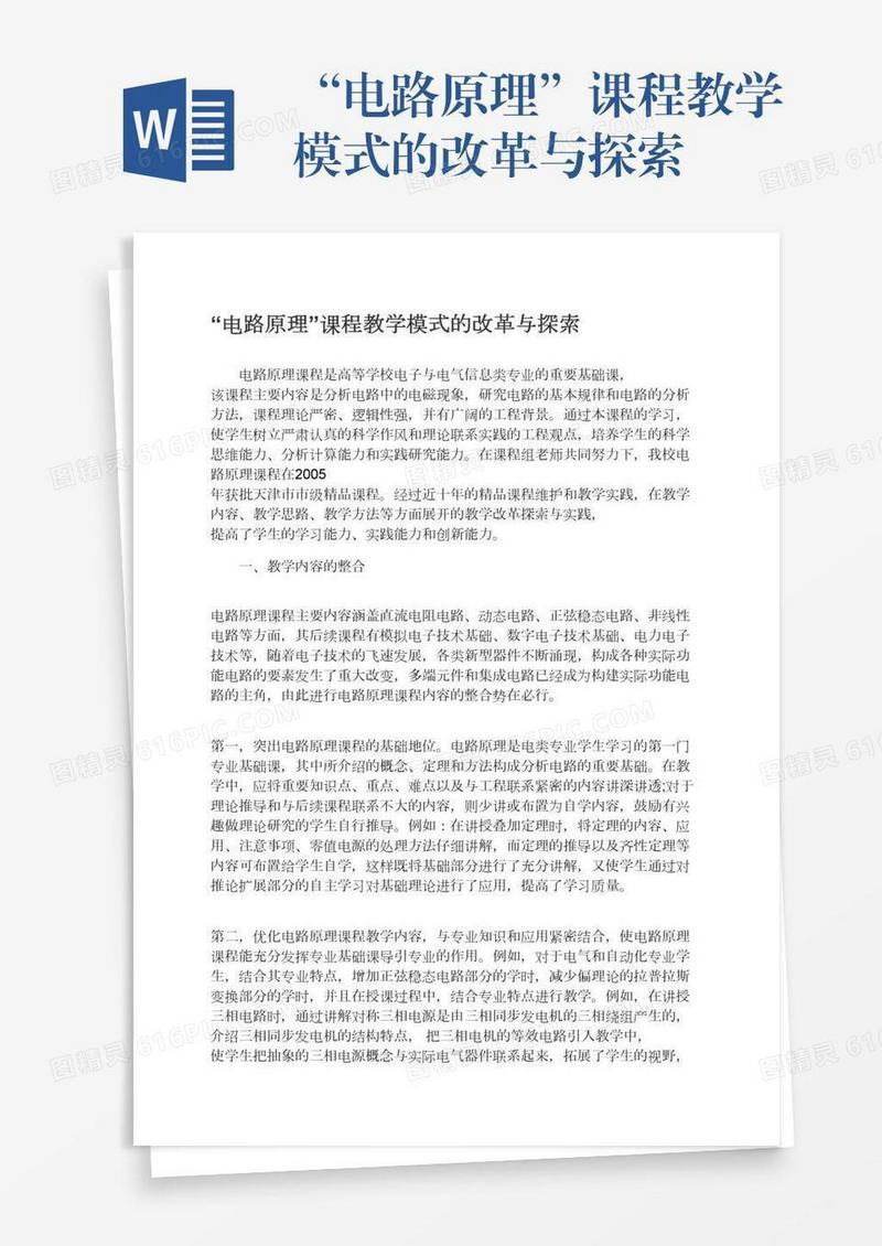 “电路原理”课程教学模式的改革与探索