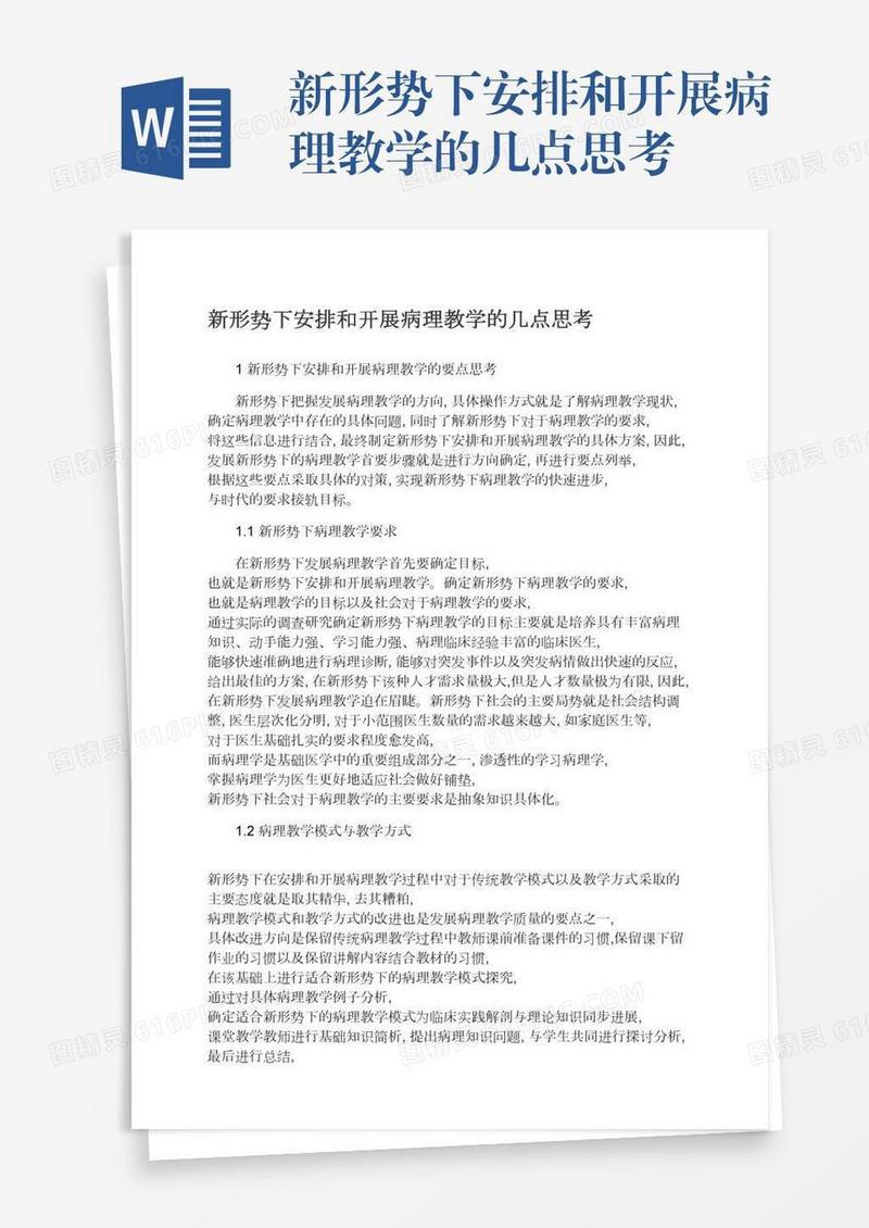 新形势下安排和开展病理教学的几点思考
