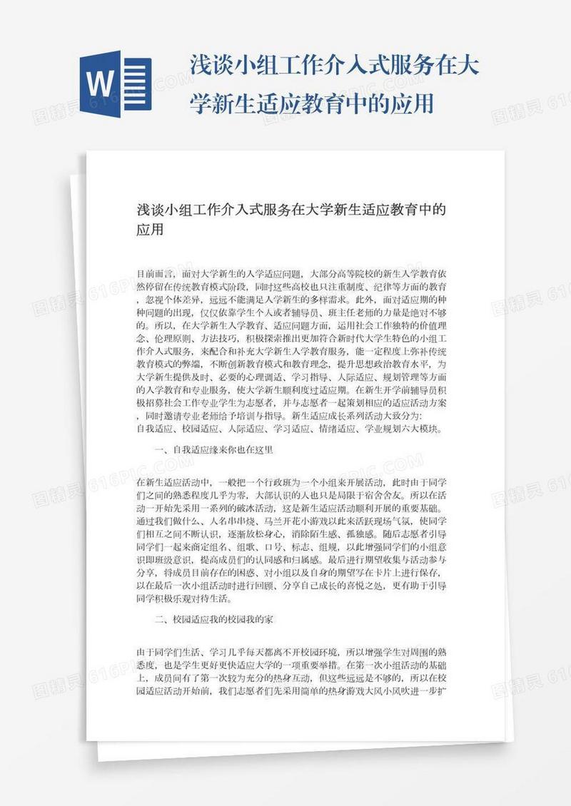 浅谈小组工作介入式服务在大学新生适应教育中的应用