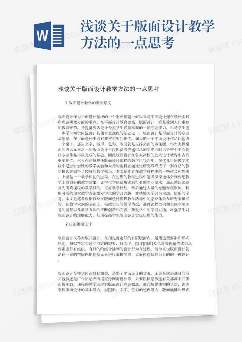 浅谈关于版面设计教学方法的一点思考