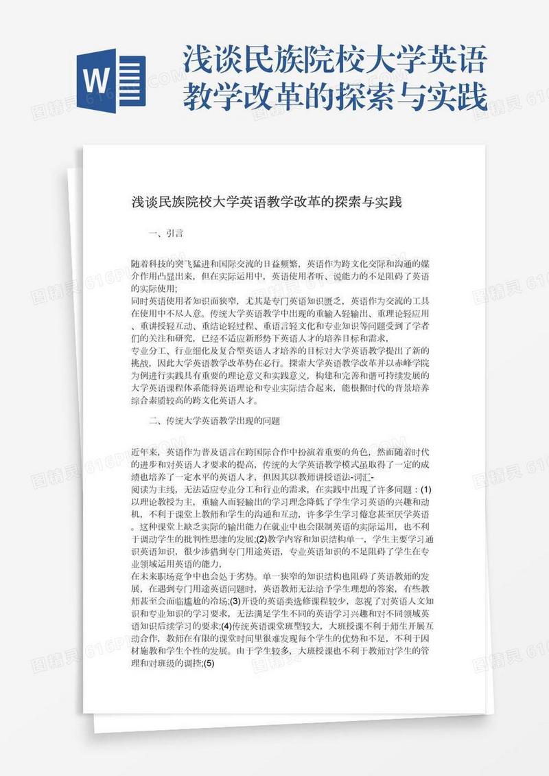 浅谈民族院校大学英语教学改革的探索与实践