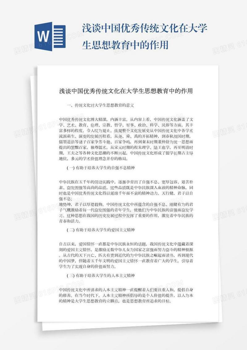 浅谈中国优秀传统文化在大学生思想教育中的作用