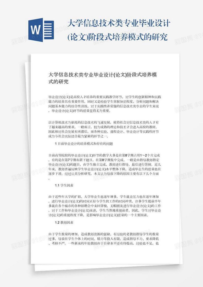 大学信息技术类专业毕业设计(论文)阶段式培养模式的研究