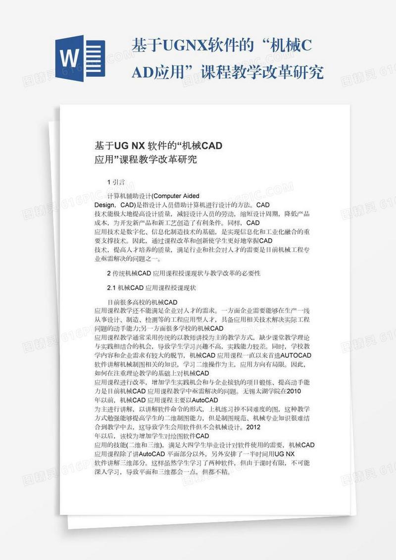 基于UGNX软件的“机械CAD应用”课程教学改革研究