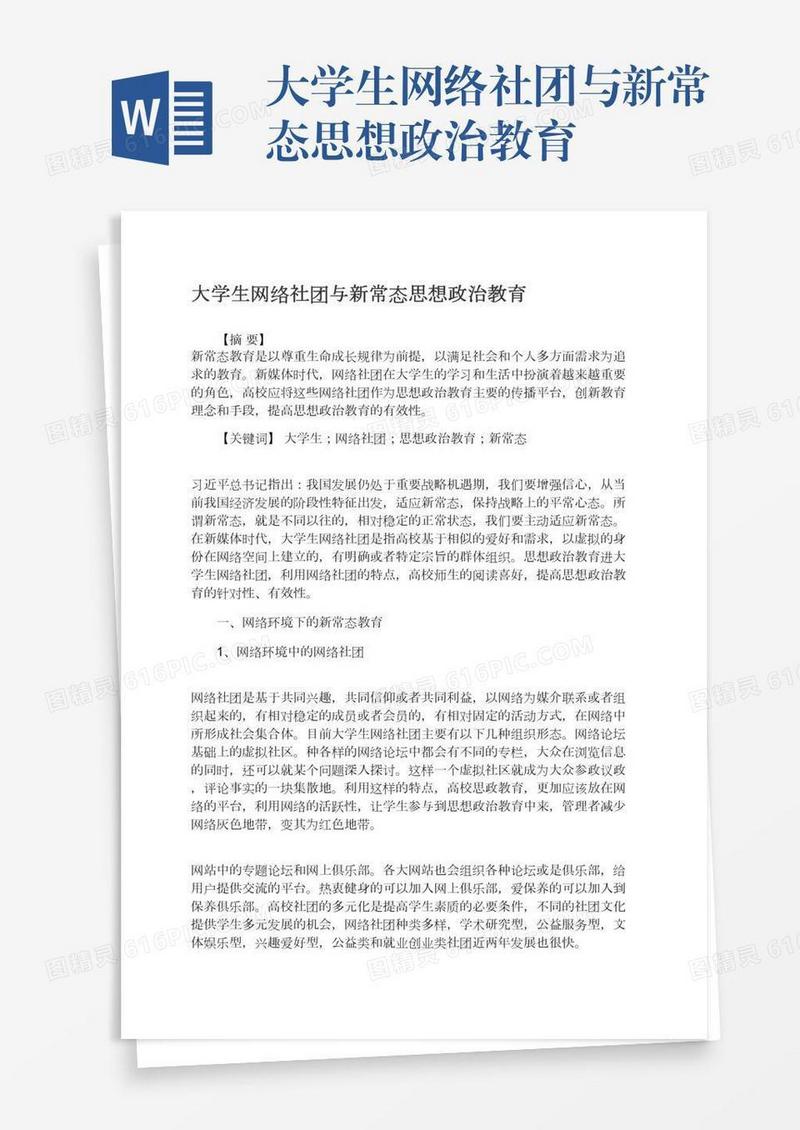 大学生网络社团与新常态思想政治教育