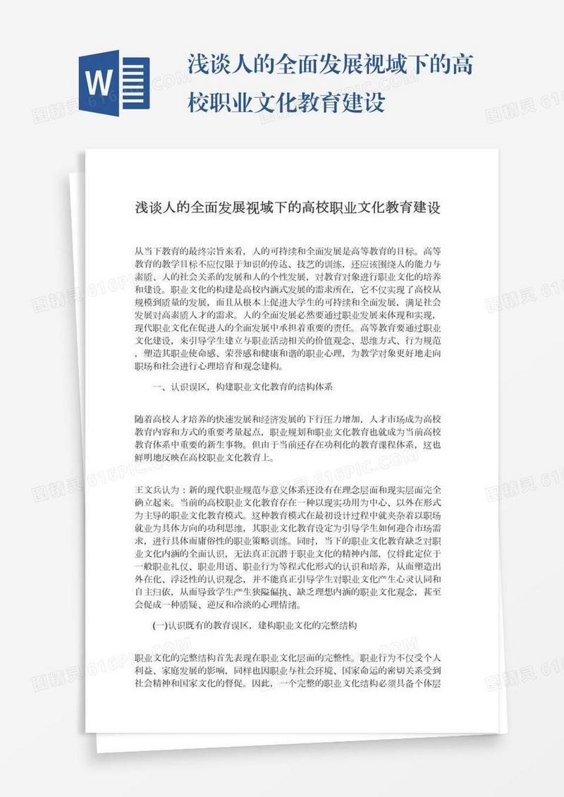 浅谈人的全面发展视域下的高校职业文化教育建设