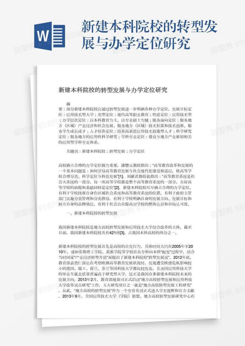 新建本科院校的转型发展与办学定位研究