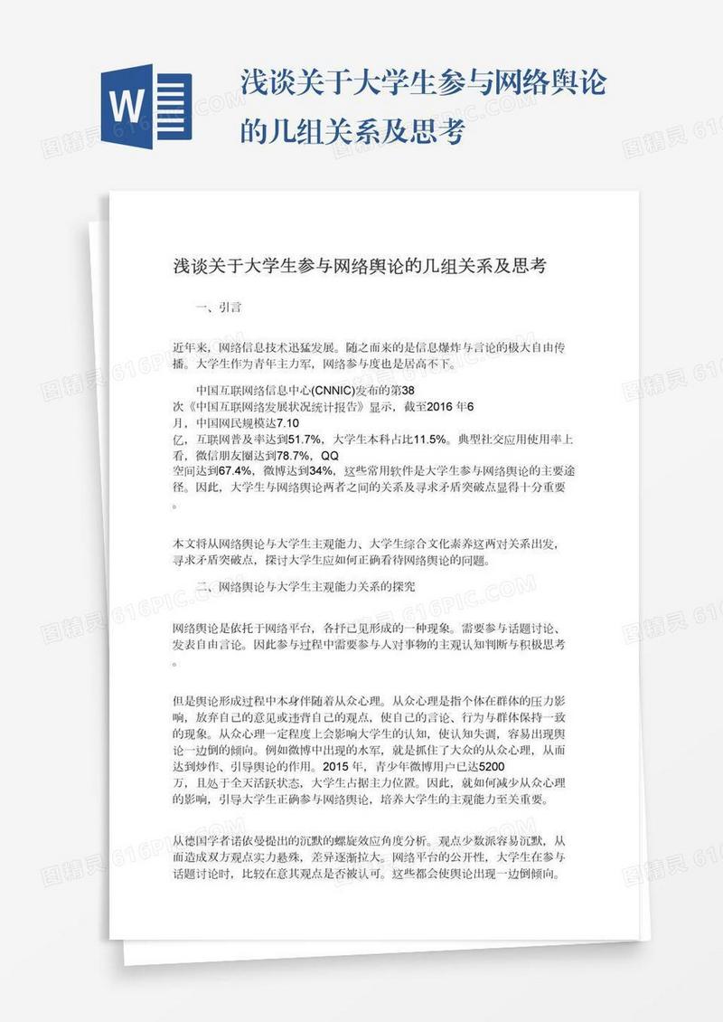 浅谈关于大学生参与网络舆论的几组关系及思考