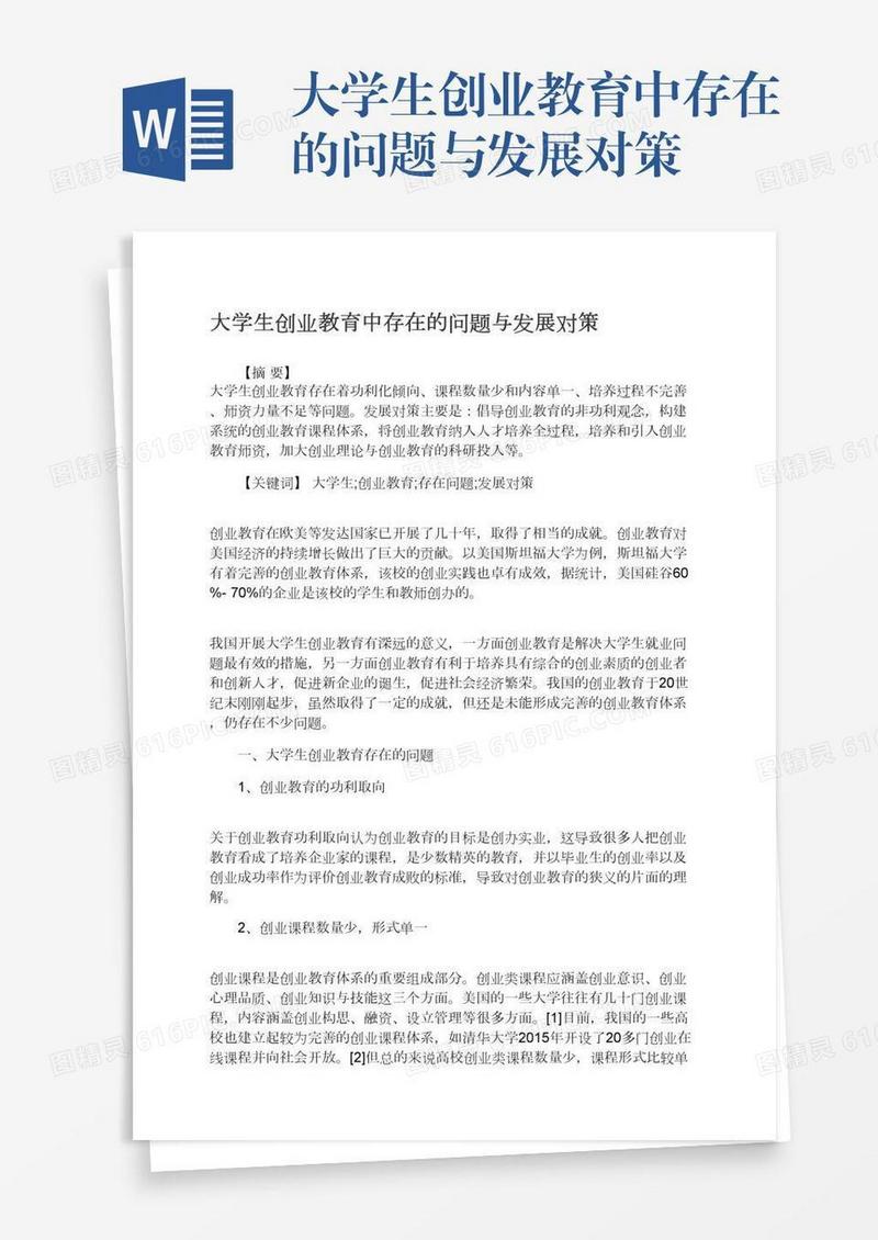 大学生创业教育中存在的问题与发展对策