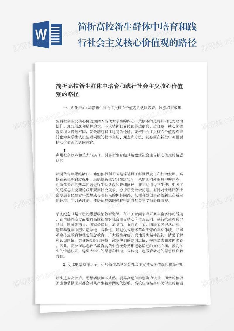 简析高校新生群体中培育和践行社会主义核心价值观的路径
