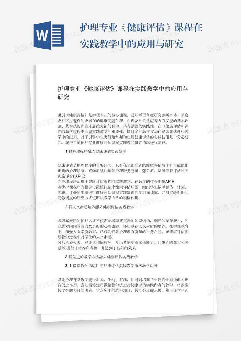 护理专业《健康评估》课程在实践教学中的应用与研究