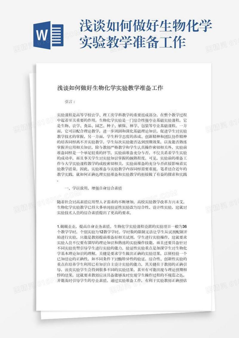 浅谈如何做好生物化学实验教学准备工作