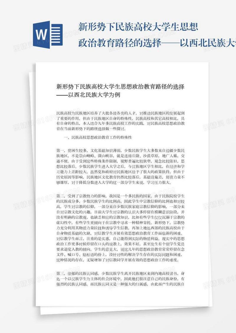 新形势下民族高校大学生思想政治教育路径的选择——以西北民族大学为例