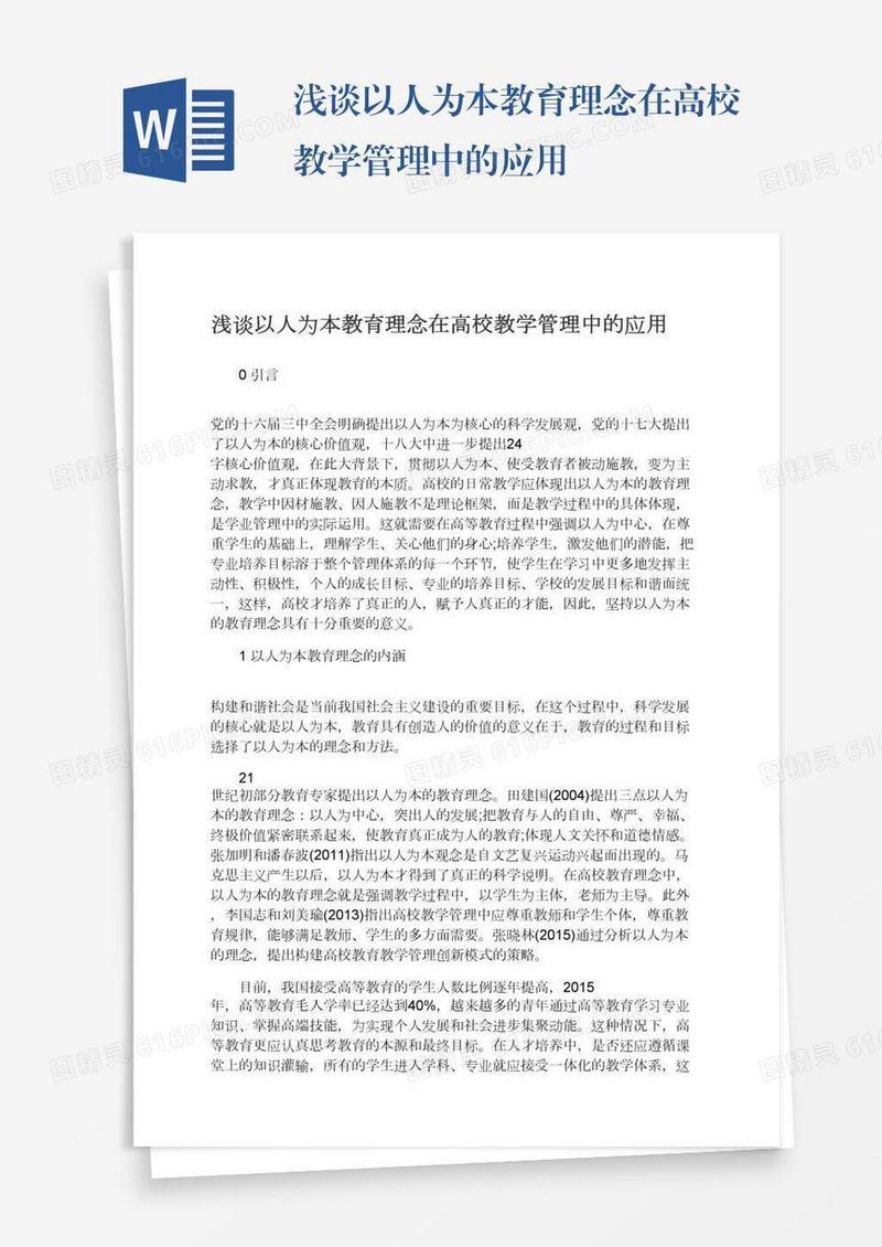 浅谈以人为本教育理念在高校教学管理中的应用