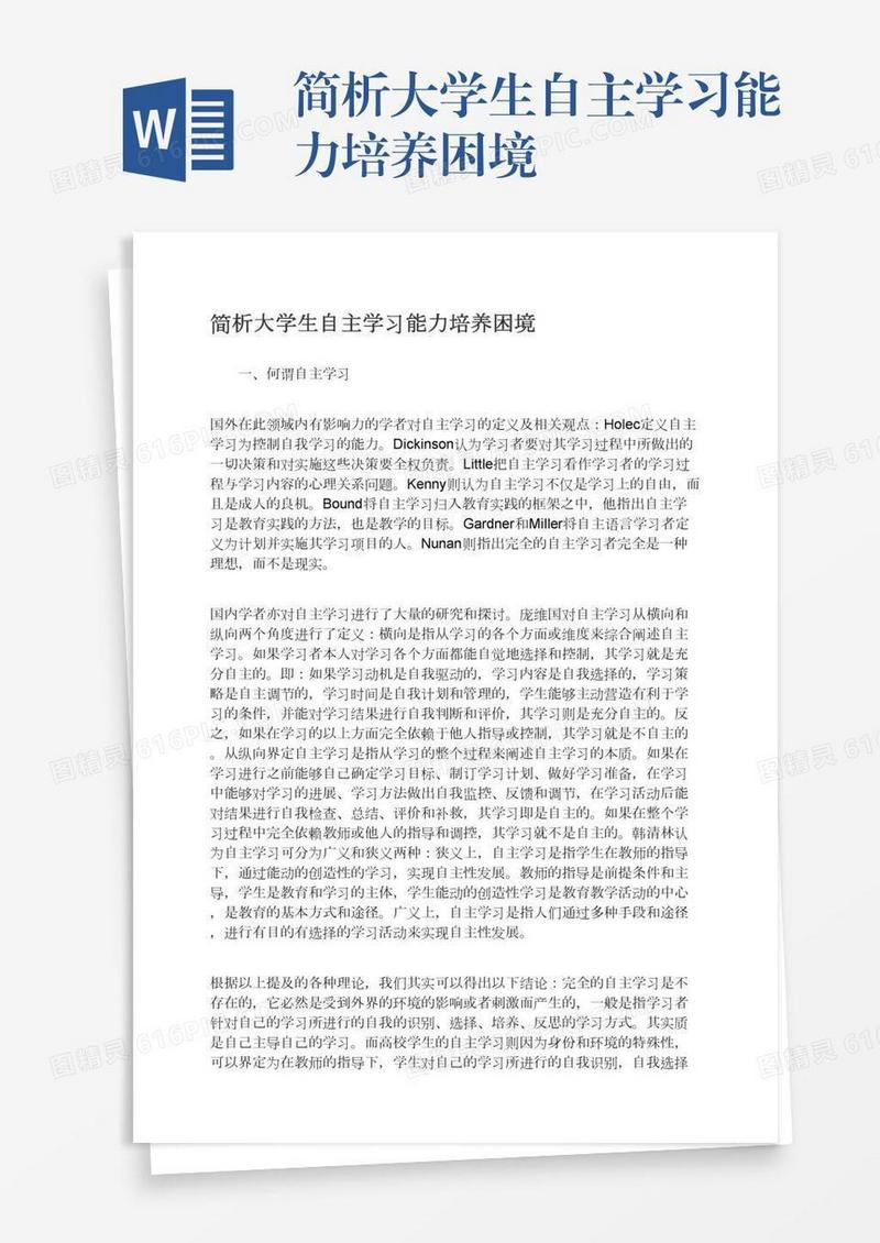 简析大学生自主学习能力培养困境