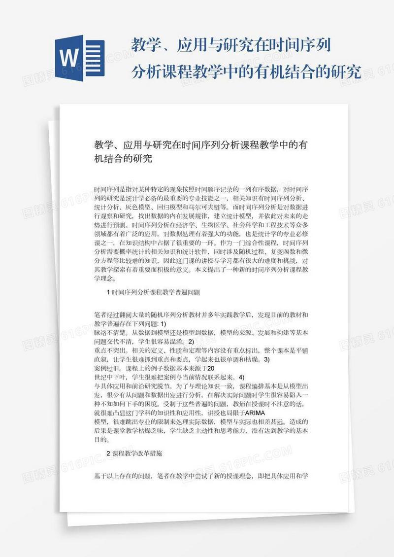 教学、应用与研究在时间序列分析课程教学中的有机结合的研究
