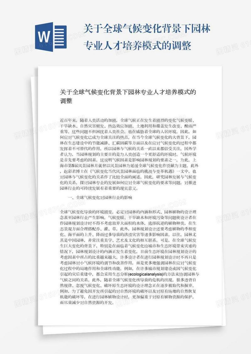 关于全球气候变化背景下园林专业人才培养模式的调整
