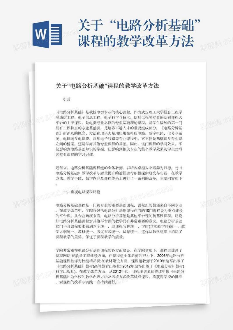 关于“电路分析基础”课程的教学改革方法