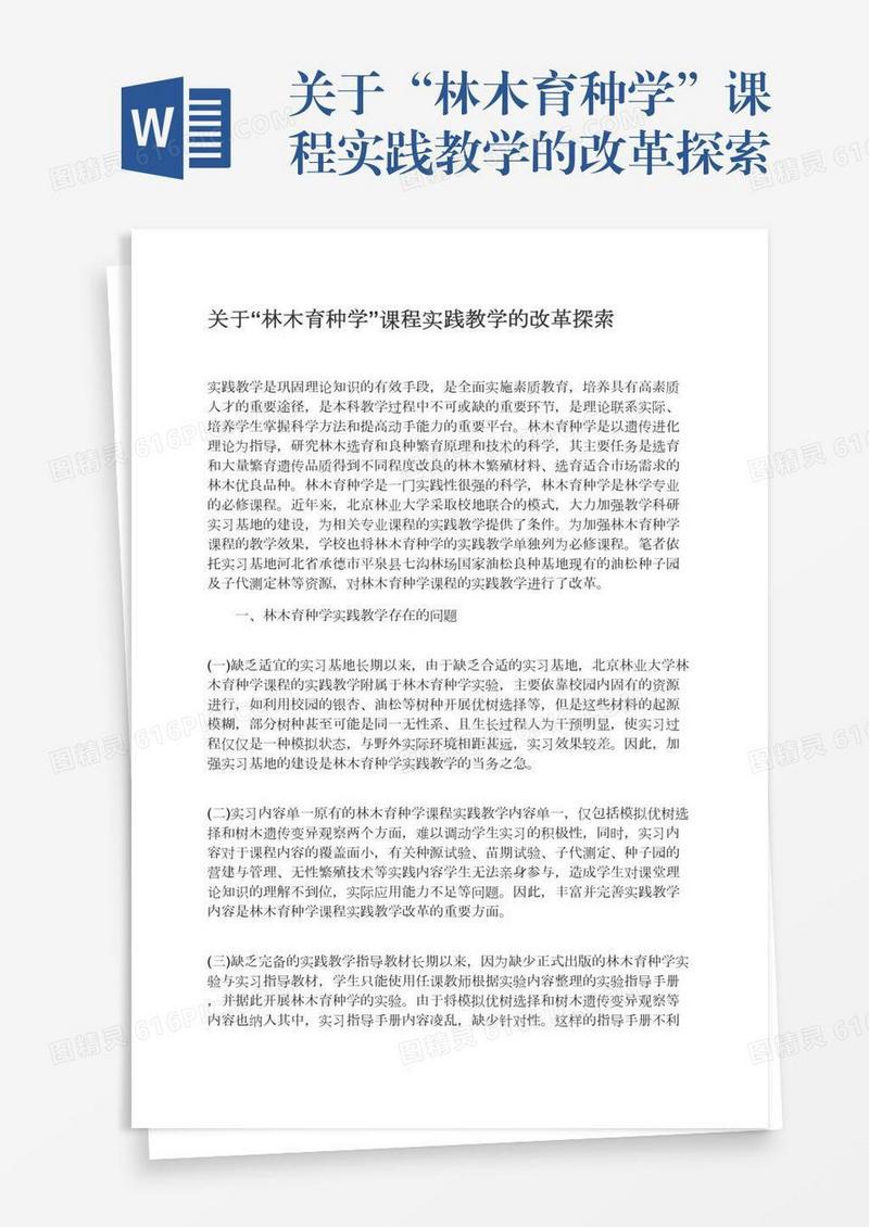 关于“林木育种学”课程实践教学的改革探索