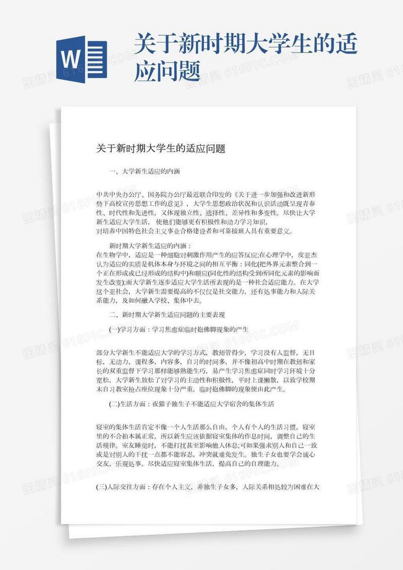 关于新时期大学生的适应问题