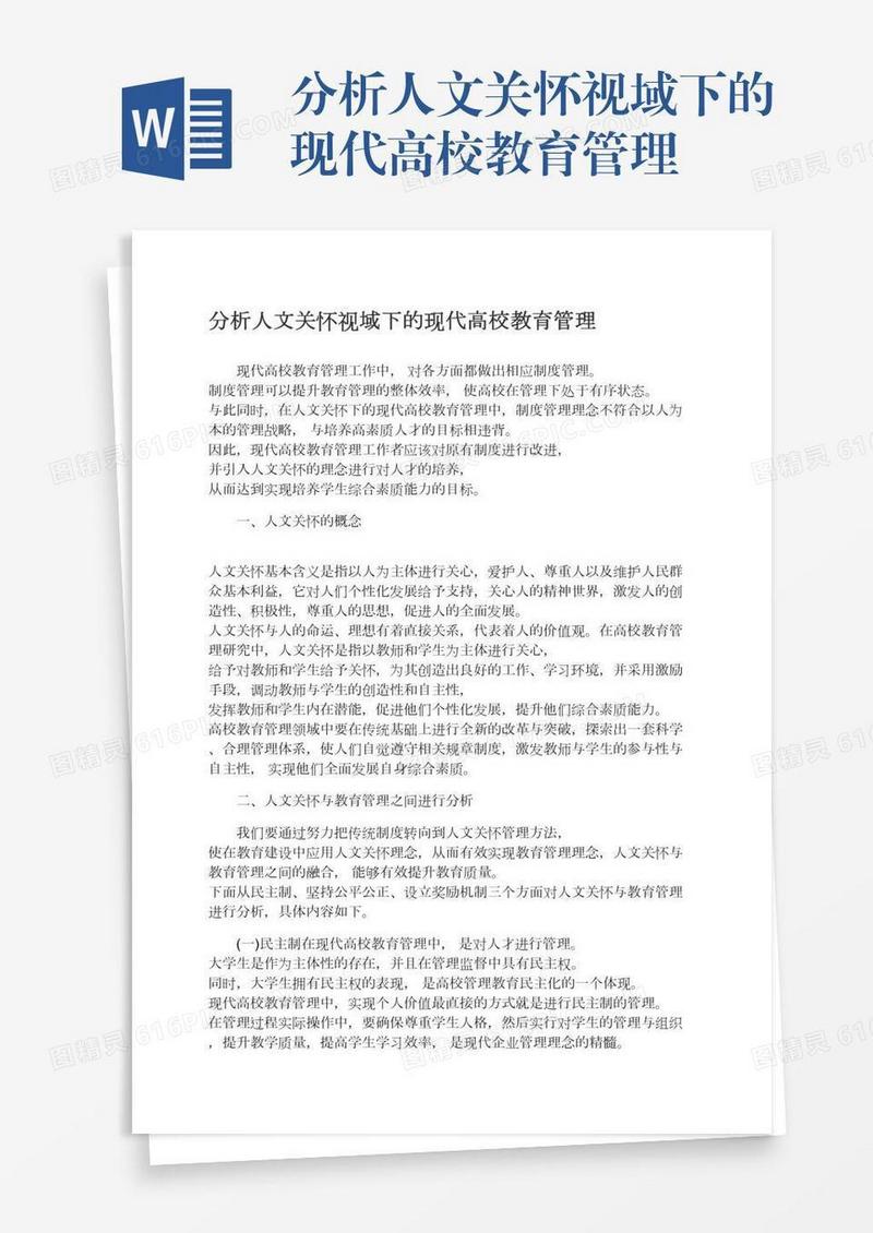 分析人文关怀视域下的现代高校教育管理