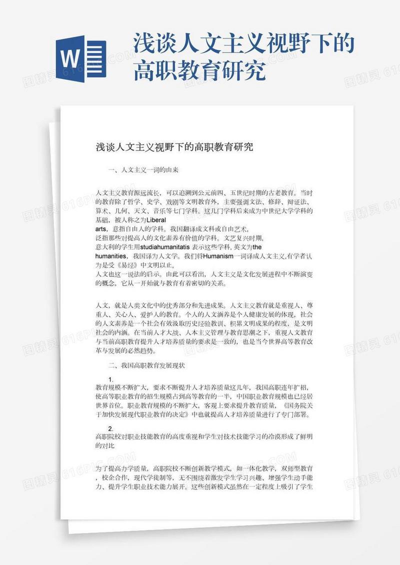浅谈人文主义视野下的高职教育研究