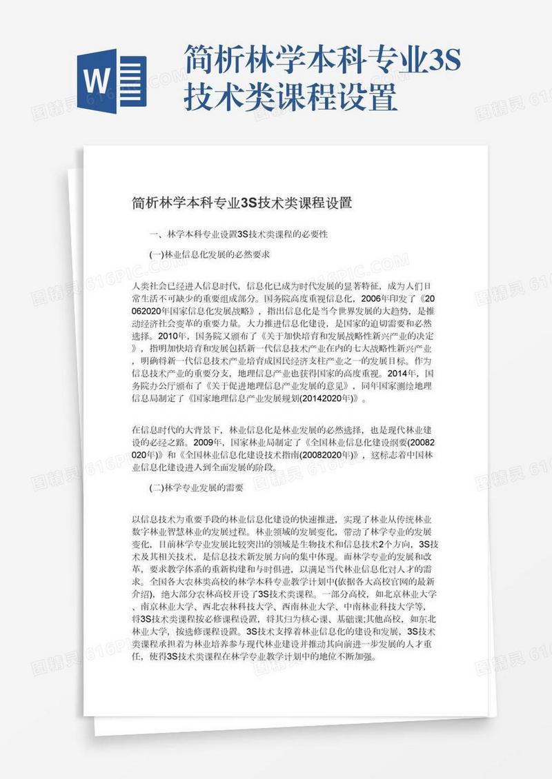 简析林学本科专业3S技术类课程设置