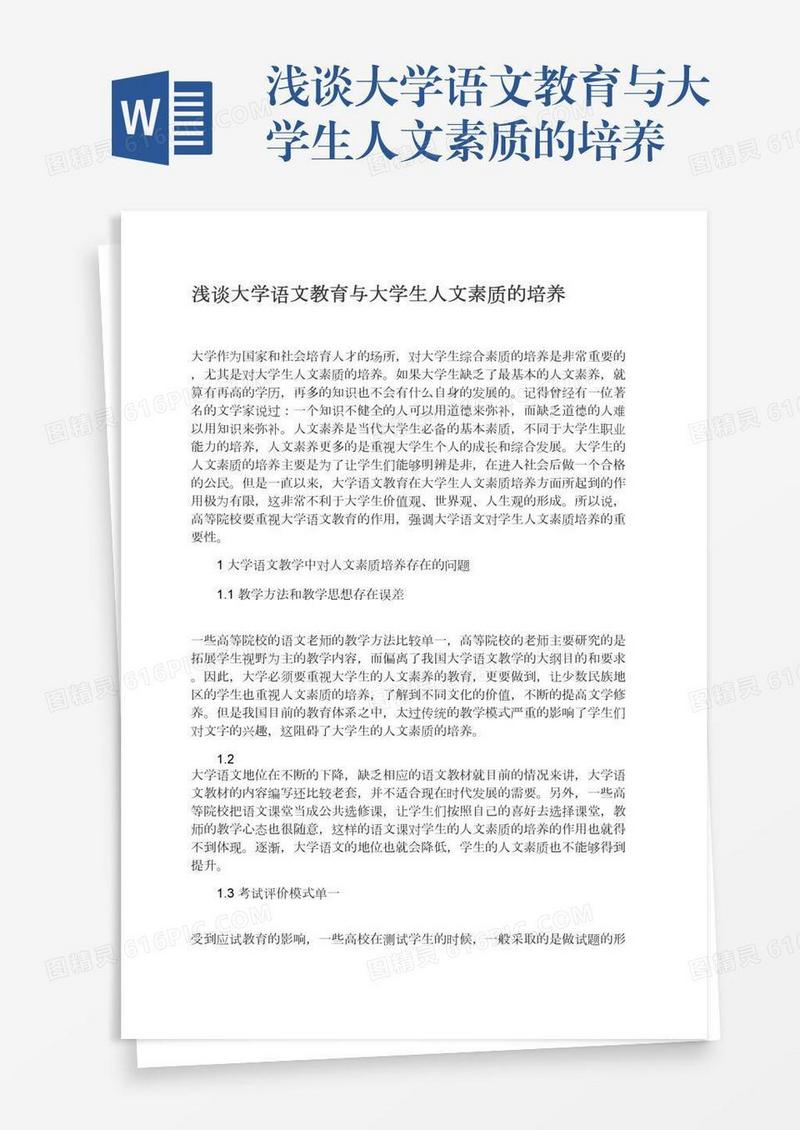 浅谈大学语文教育与大学生人文素质的培养