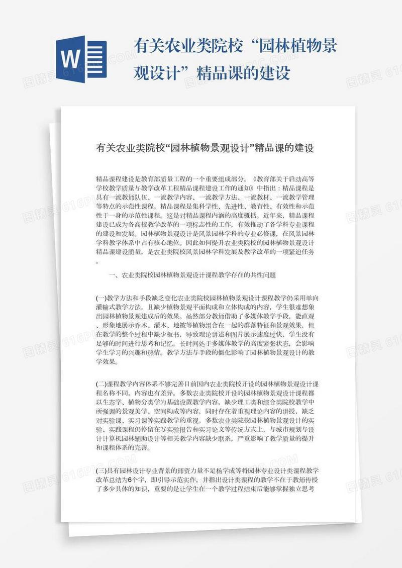 有关农业类院校“园林植物景观设计”精品课的建设
