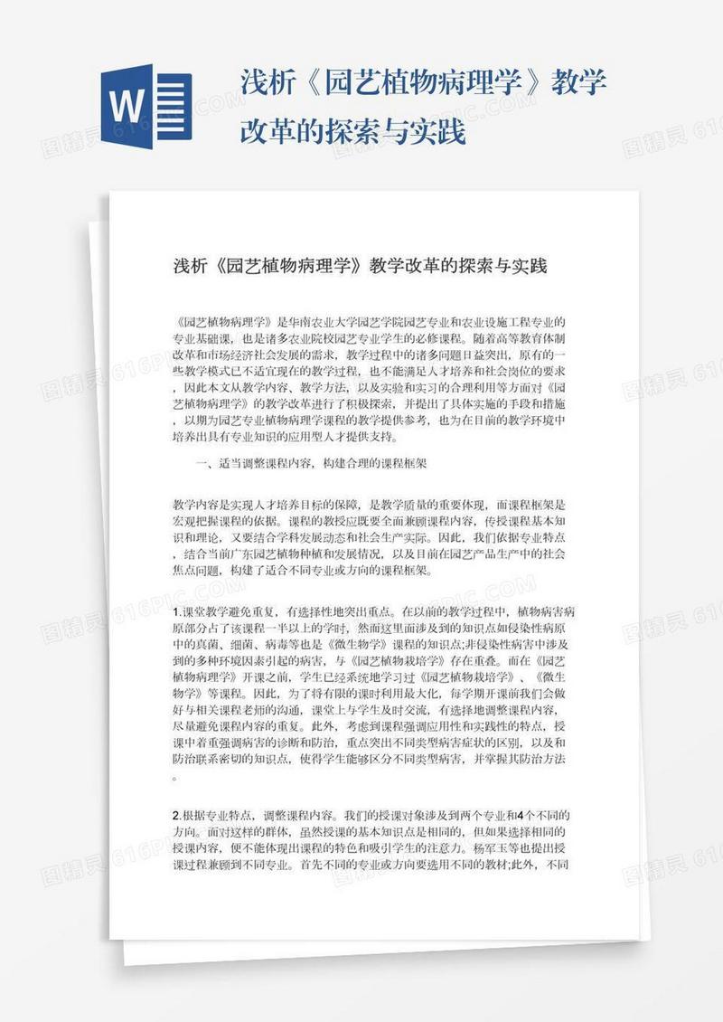 浅析《园艺植物病理学》教学改革的探索与实践