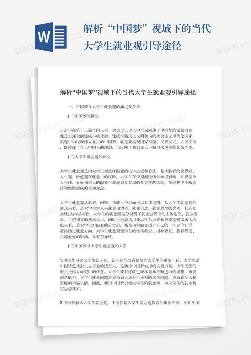 解析“中国梦”视域下的当代大学生就业观引导途径