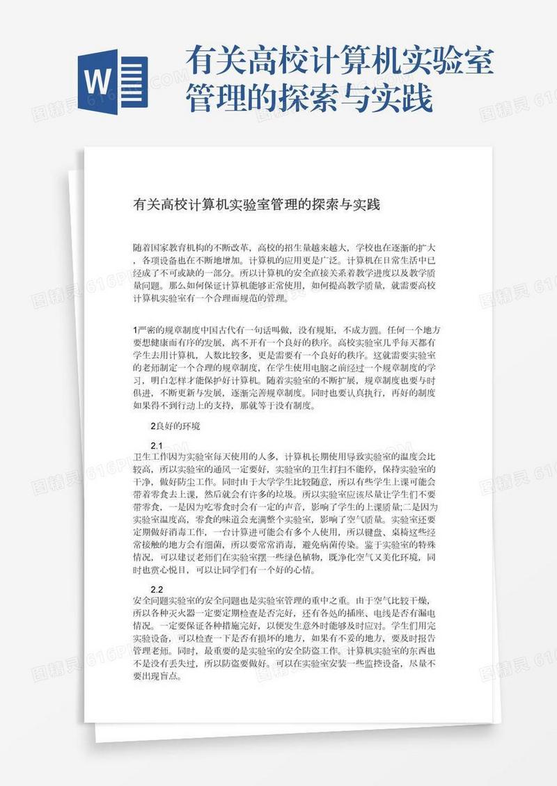 有关高校计算机实验室管理的探索与实践