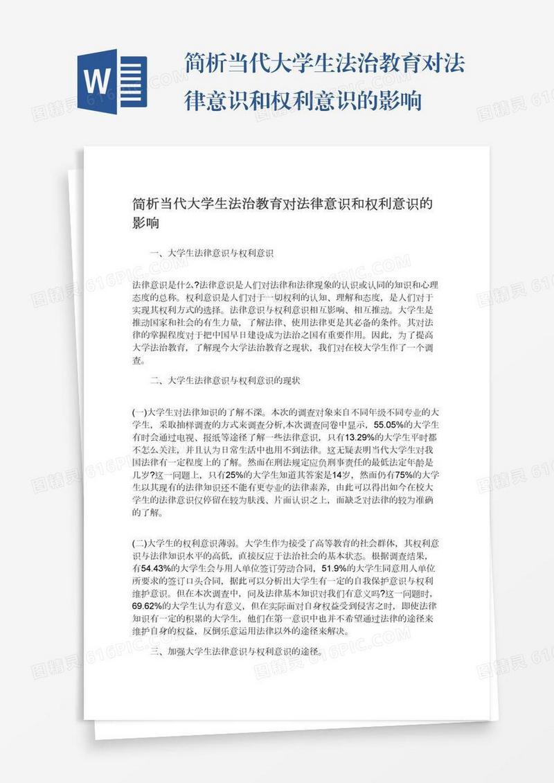 简析当代大学生法治教育对法律意识和权利意识的影响