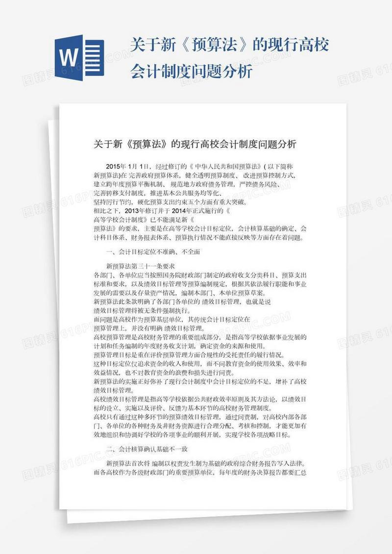 关于新《预算法》的现行高校会计制度问题分析