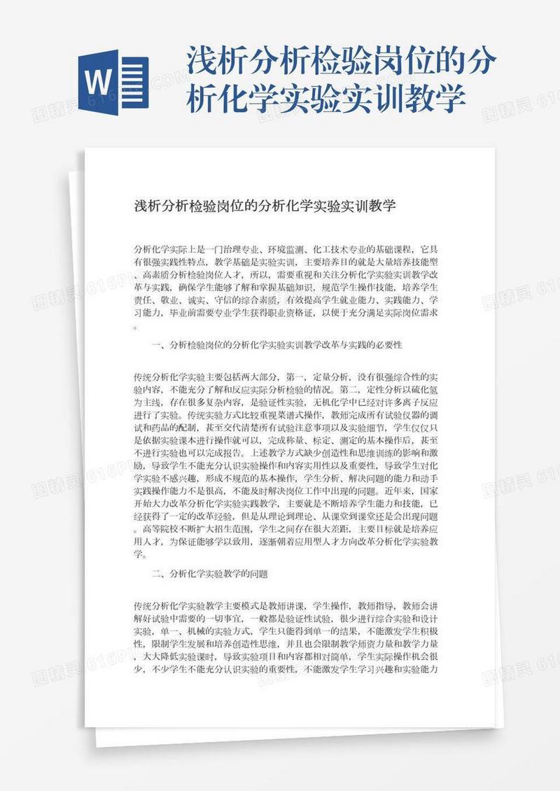 浅析分析检验岗位的分析化学实验实训教学