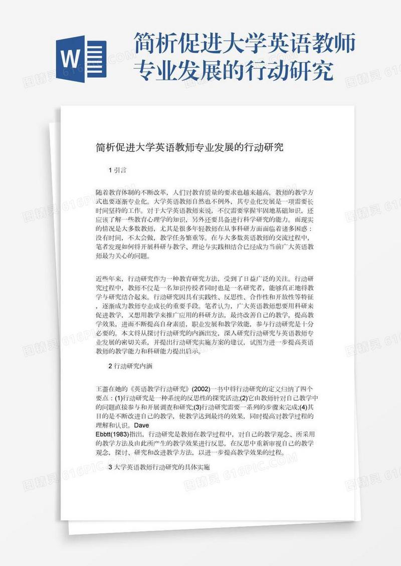 简析促进大学英语教师专业发展的行动研究