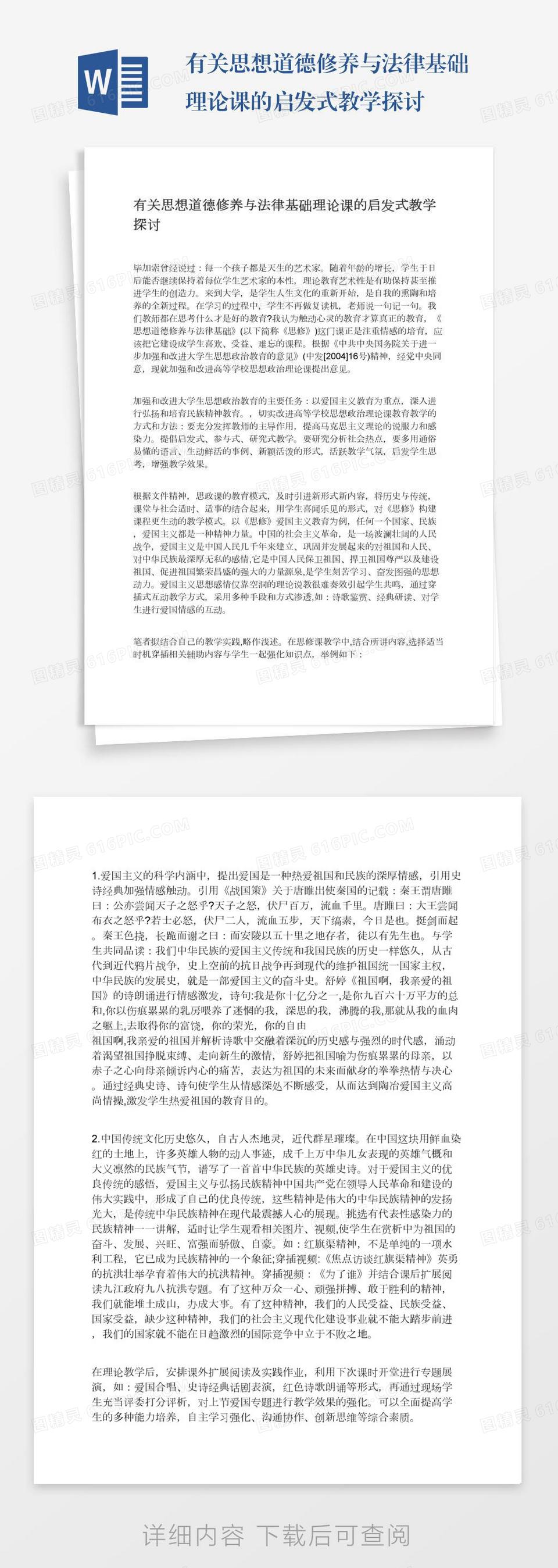 有关思想道德修养与法律基础理论课的启发式教学探讨