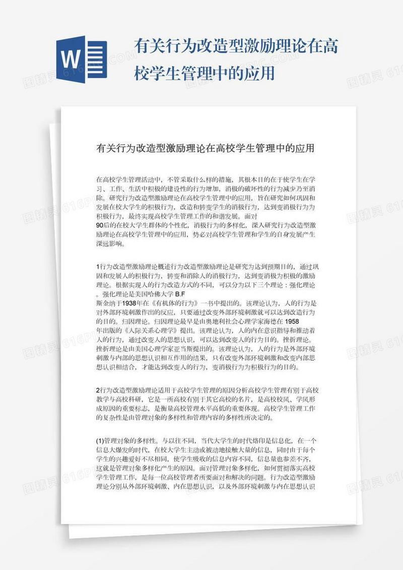 有关行为改造型激励理论在高校学生管理中的应用