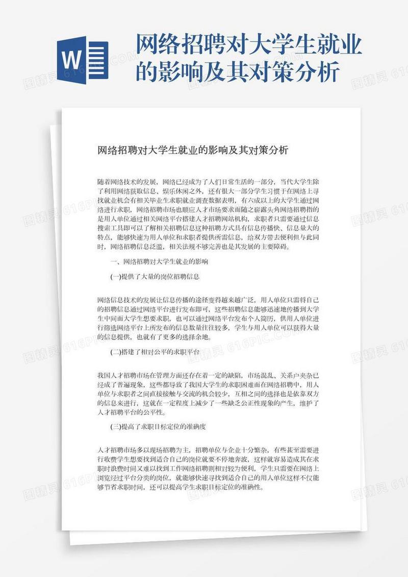网络招聘对大学生就业的影响及其对策分析
