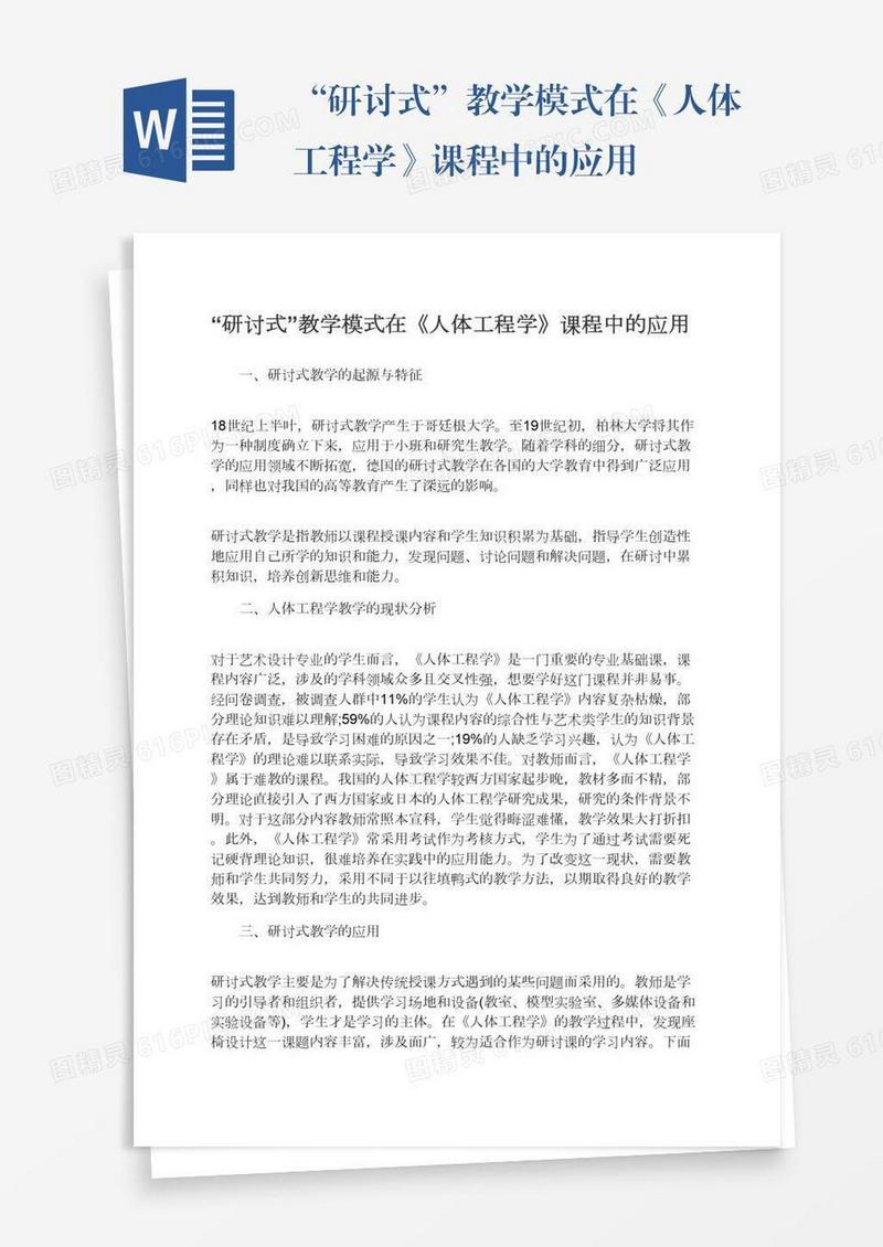 “研讨式”教学模式在《人体工程学》课程中的应用